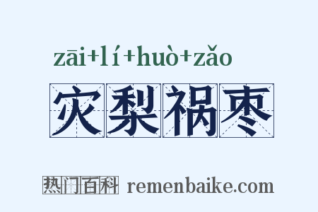 灾梨祸枣是什么意思的图片